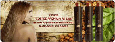 Линия Coffee premium all liss справится с жесткими локонами и крутыми завитками